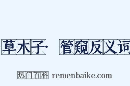 草木子·管窥反义词是什么意思的图片